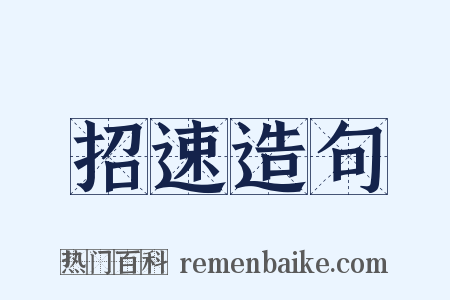 招速造句是什么意思的图片